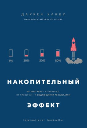 [Даррен Харди] Накопительный эффект. От поступка –_0.jpg